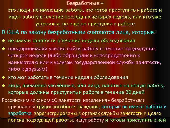Безработные – это люди, не имеющие работы, кто готов приступить к работе и ищет