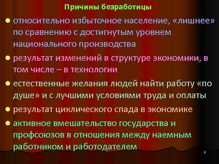 Причины безработицы l относительно избыточное население, «лишнее» по сравнению с достигнутым уровнем национального производства