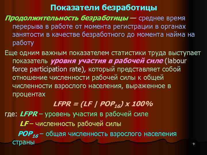 Показатели безработицы Продолжительность безработицы — среднее время перерыва в работе от момента регистрации в