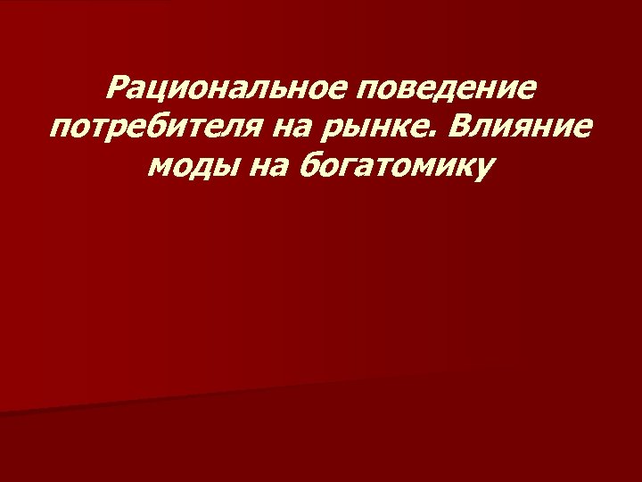 Рациональное поведение потребителя на рынке. Влияние моды на богатомику 