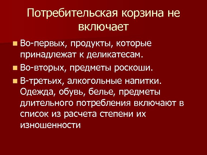 Потребительская корзина не включает n Во-первых, продукты, которые принадлежат к деликатесам. n Во-вторых, предметы