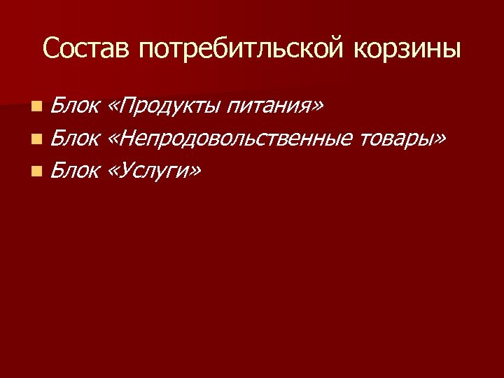 Состав потребитльской корзины n Блок «Продукты питания» n Блок «Непродовольственные товары» n Блок «Услуги»