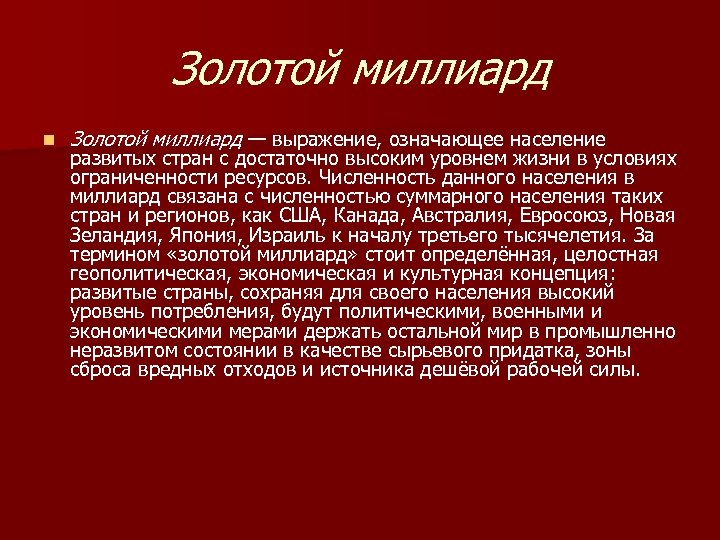Золотой миллиард n Золотой миллиард — выражение, означающее население развитых стран с достаточно высоким