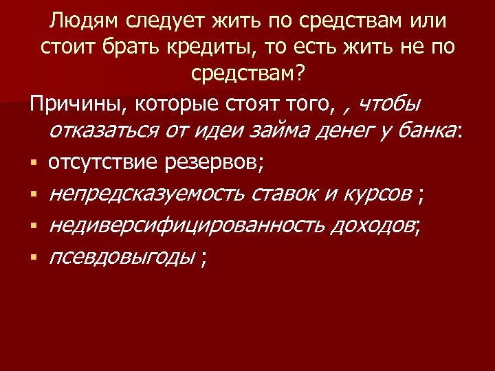 Людям следует жить по средствам или стоит брать кредиты, то есть жить не по