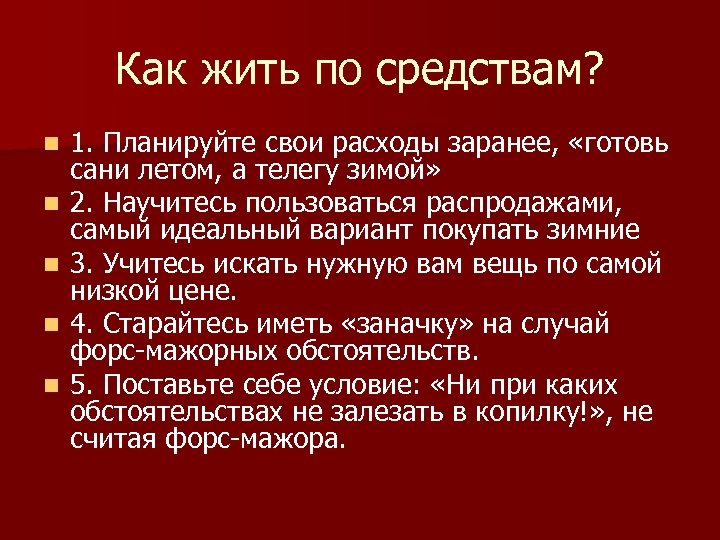 Как жить по средствам? n n n 1. Планируйте свои расходы заранее, «готовь сани