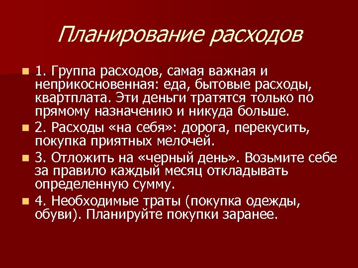 Планирование расходов 1. Группа расходов, самая важная и неприкосновенная: еда, бытовые расходы, квартплата. Эти