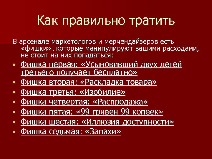 Как правильно тратить В арсенале маркетологов и мерчендайзеров есть «фишки» , которые манипулируют вашими
