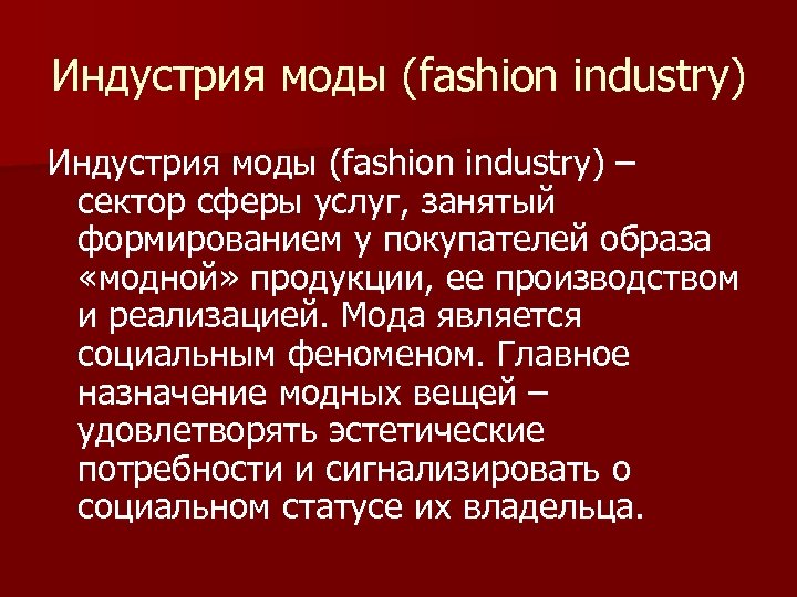 Индустрия моды (fashion industry) – сектор сферы услуг, занятый формированием у покупателей образа «модной»