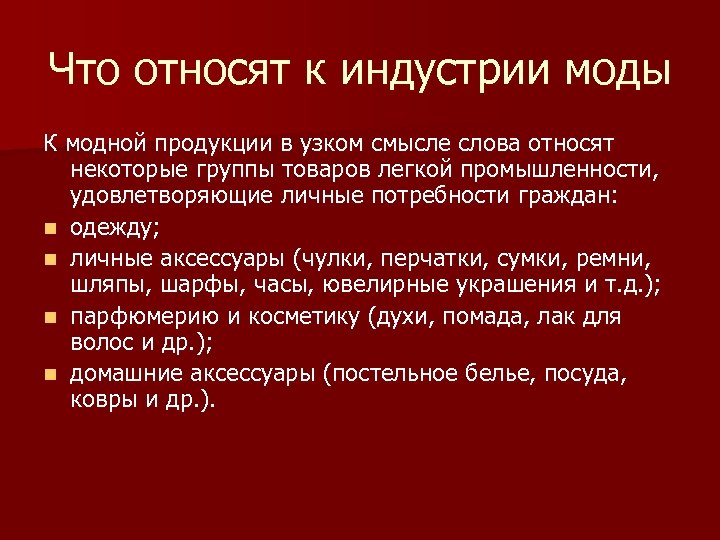 Что относят к индустрии моды К модной продукции в узком смысле слова относят некоторые
