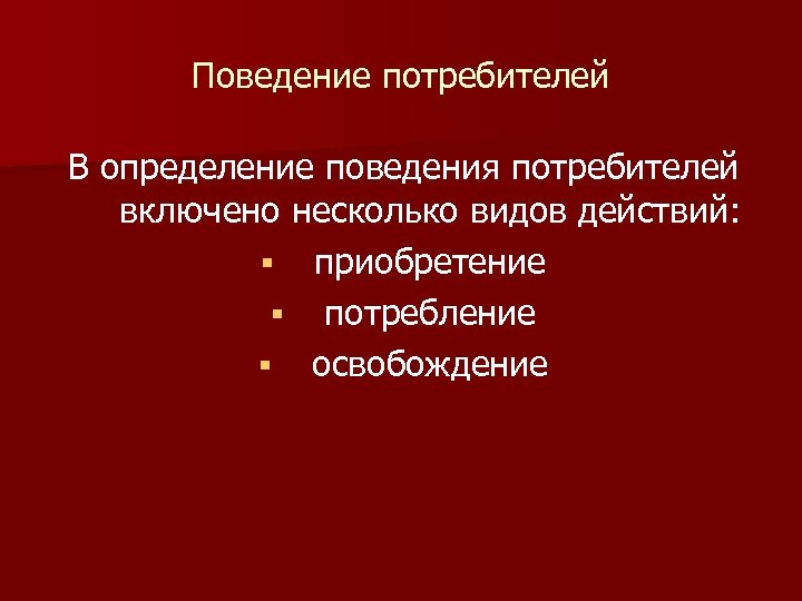 Определенное поведение. Потребитель определение. Поведение потребителей определение. Виды действий потребителя. Влияние моды на поведение потребителей.