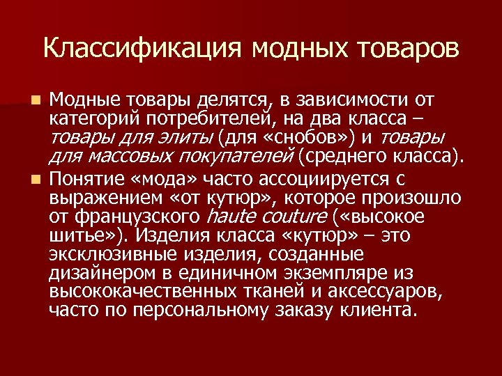 Классификация модных товаров Модные товары делятся, в зависимости от категорий потребителей, на два класса