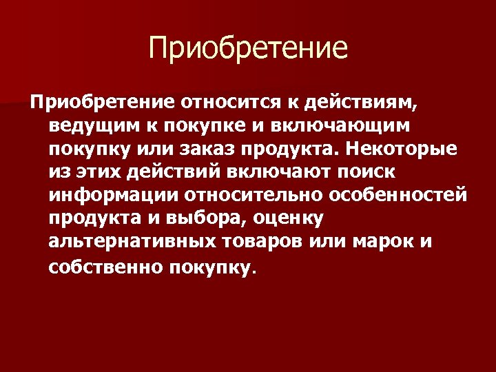 Приобретение относится к действиям, ведущим к покупке и включающим покупку или заказ продукта. Некоторые