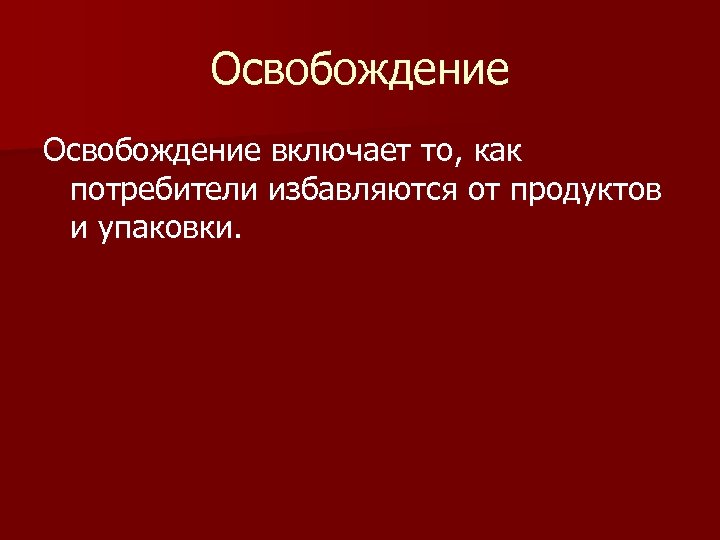 Освобождение включает то, как потребители избавляются от продуктов и упаковки. 