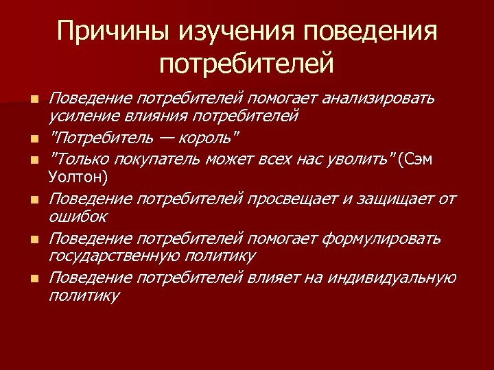 Влияние рынка на выбор. Поведение потребителей.