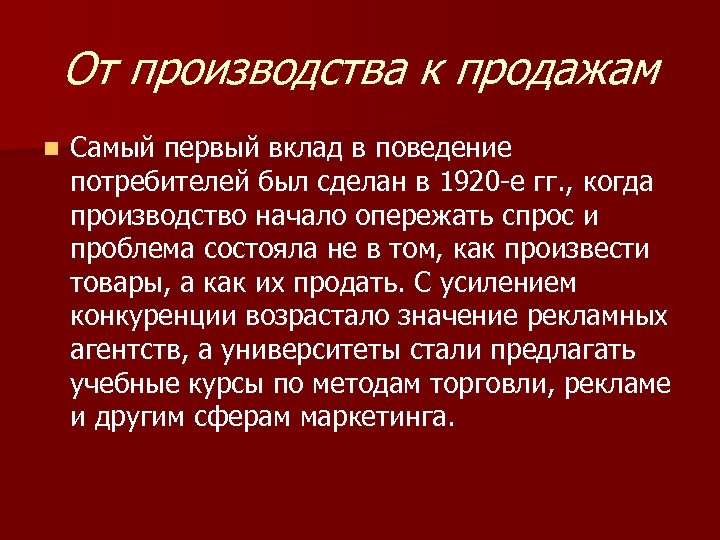 От производства к продажам n Самый первый вклад в поведение потребителей был сделан в