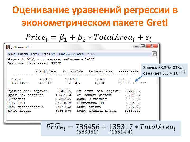 Оценивание уравнений регрессии в эконометрическом пакете Gretl 10 