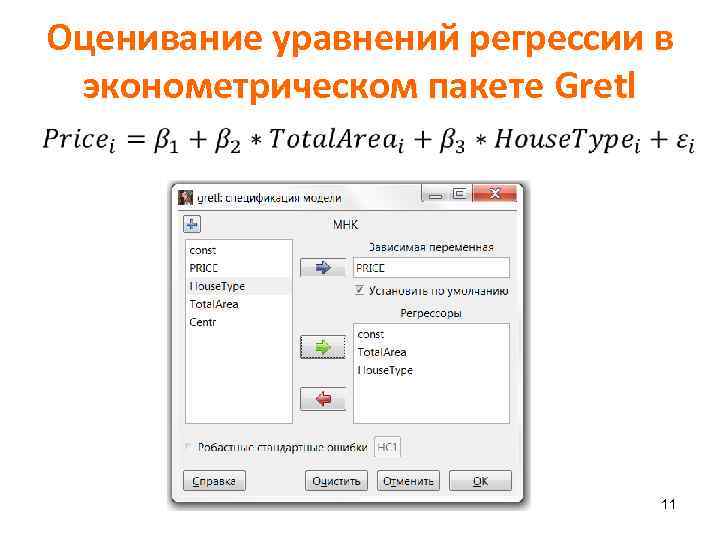 Оценивание уравнений регрессии в эконометрическом пакете Gretl 11 