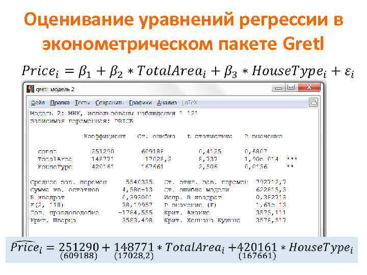 Оценивание уравнений регрессии в эконометрическом пакете Gretl 12 