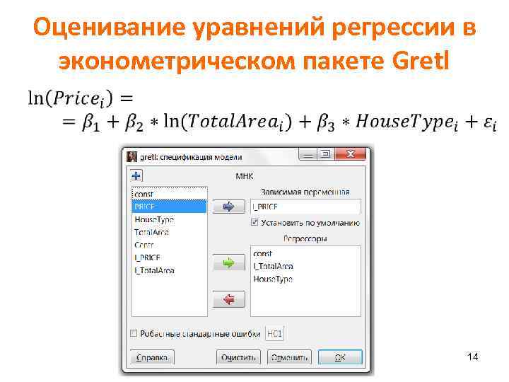 Оценивание уравнений регрессии в эконометрическом пакете Gretl 14 