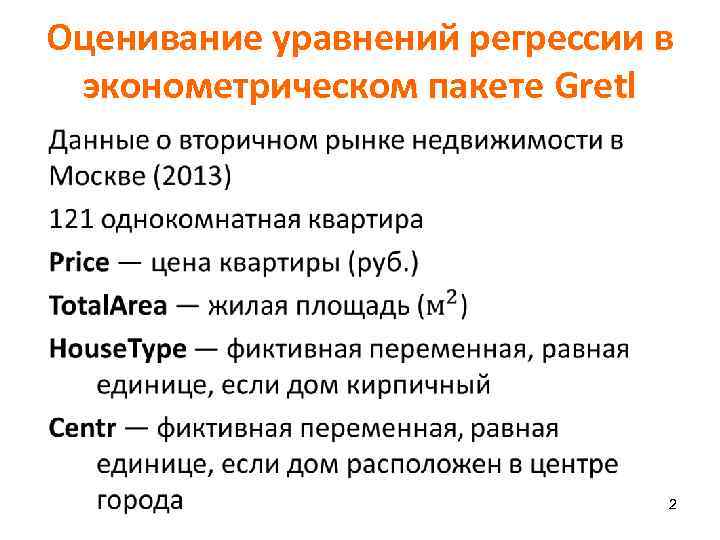 Оценивание уравнений регрессии в эконометрическом пакете Gretl 2 