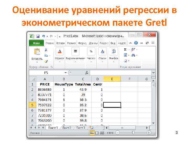 Оценивание уравнений регрессии в эконометрическом пакете Gretl 3 