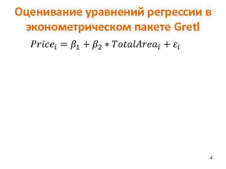 Оценивание уравнений регрессии в эконометрическом пакете Gretl 4 