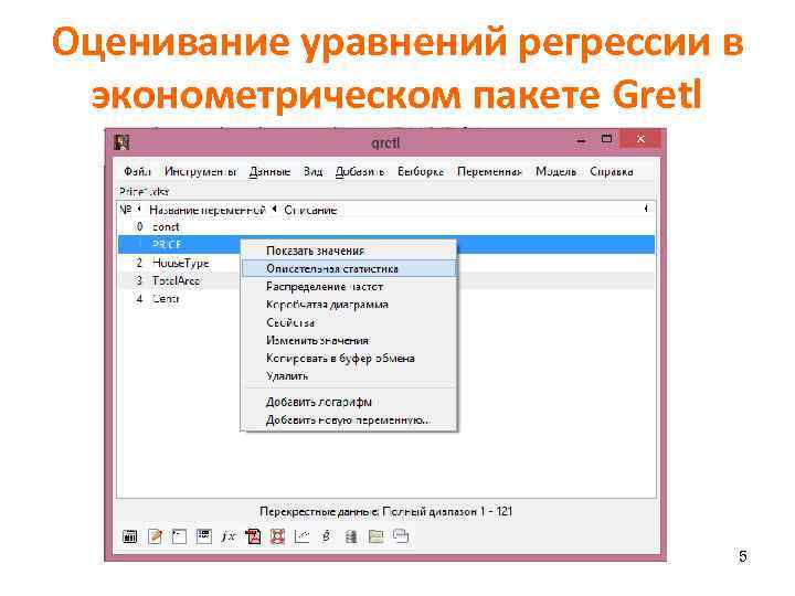 Оценивание уравнений регрессии в эконометрическом пакете Gretl 5 