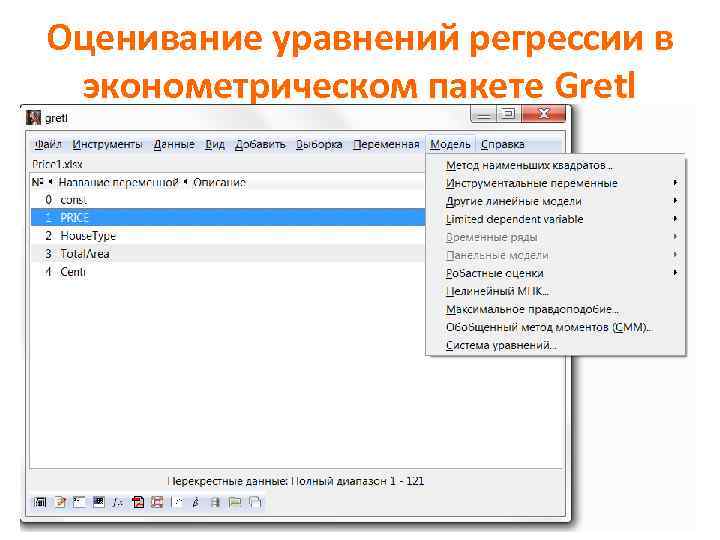 Оценивание уравнений регрессии в эконометрическом пакете Gretl 6 