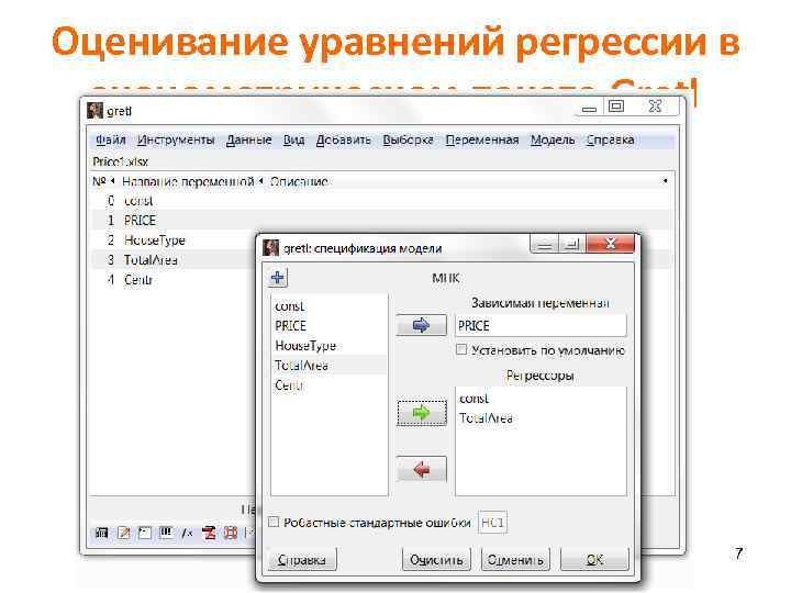 Оценивание уравнений регрессии в эконометрическом пакете Gretl 7 