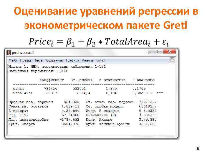 Оценивание уравнений регрессии в эконометрическом пакете Gretl 8 