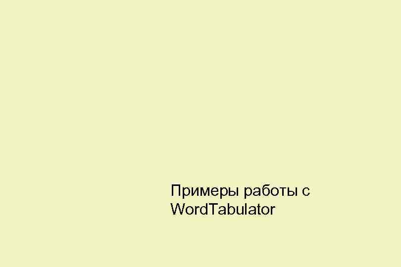 Примеры работы с Word. Tabulator 