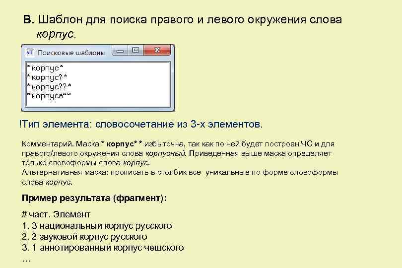 В. Шаблон для поиска правого и левого окружения слова корпус. !Тип элемента: словосочетание из