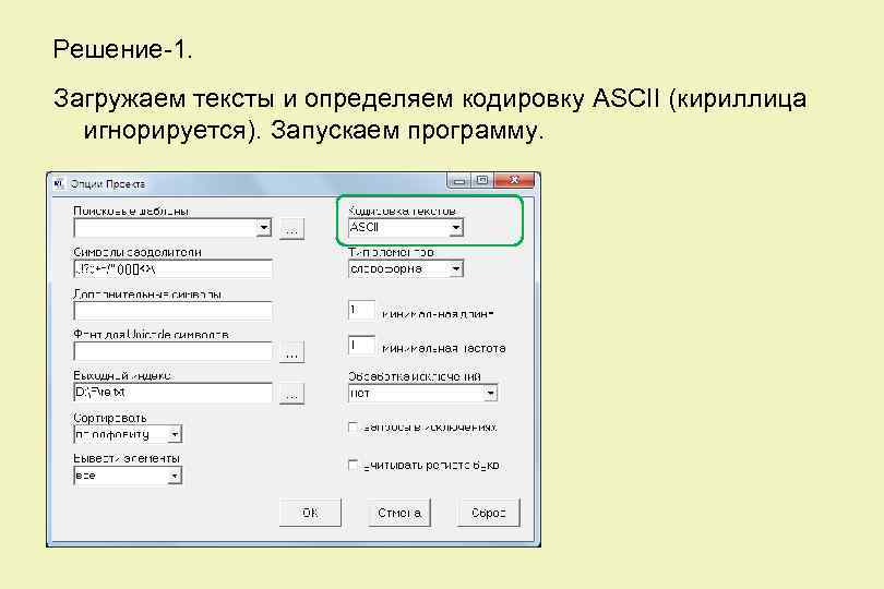 Решение-1. Загружаем тексты и определяем кодировку ASCII (кириллица игнорируется). Запускаем программу. 