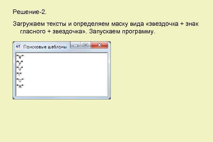 Решение-2. Загружаем тексты и определяем маску вида «звездочка + знак гласного + звездочка» .