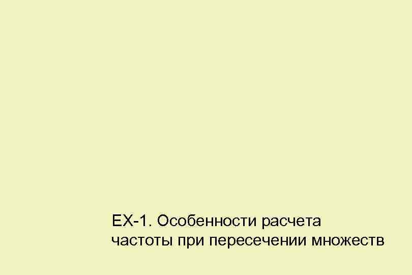 EX-1. Особенности расчета частоты при пересечении множеств 