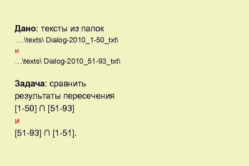 Дано: тексты из папок …texts Dialog-2010_1 -50_txt и …texts Dialog-2010_51 -93_txt Задача: сравнить результаты