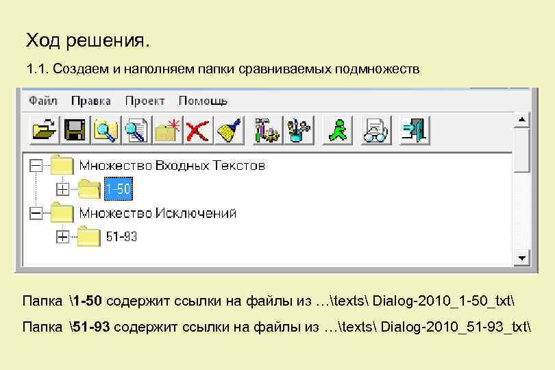 Ход решения. 1. 1. Создаем и наполняем папки сравниваемых подмножеств Папка 1 -50 содержит