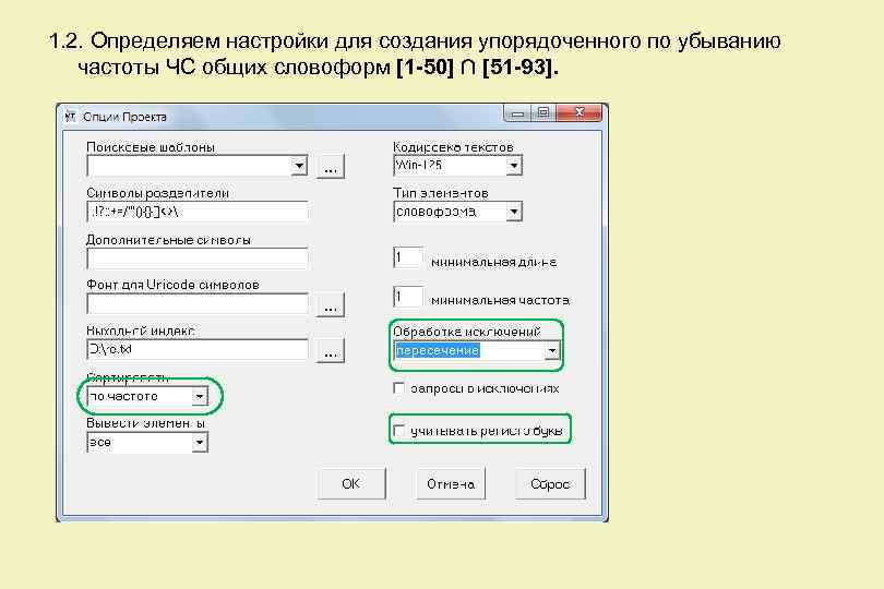 1. 2. Определяем настройки для создания упорядоченного по убыванию частоты ЧС общих словоформ [1