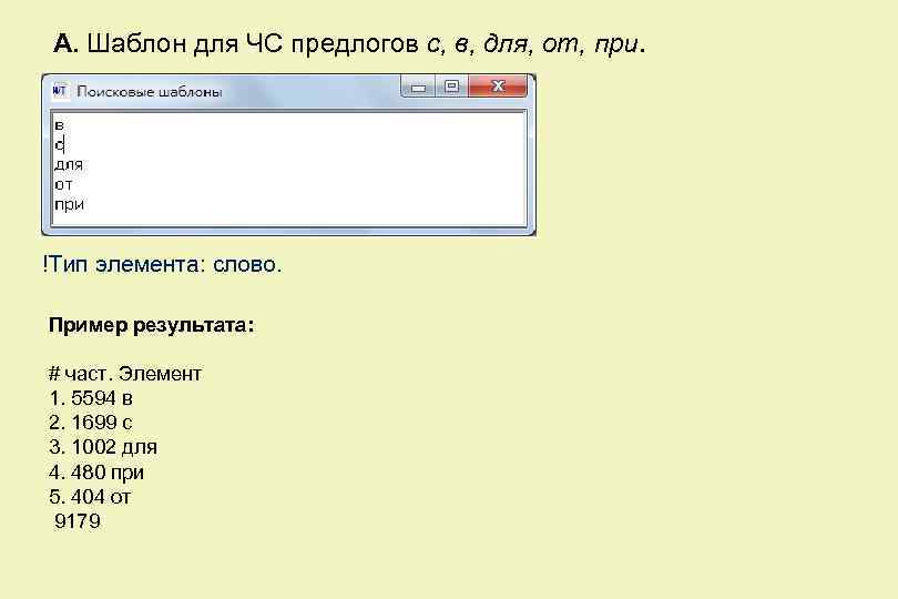 А. Шаблон для ЧС предлогов с, в, для, от, при. !Тип элемента: слово. Пример