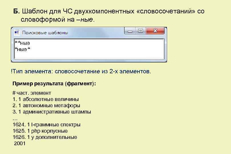 Б. Шаблон для ЧС двухкомпонентных «словосочетаний» со словоформой на –ные. !Тип элемента: словосочетание из