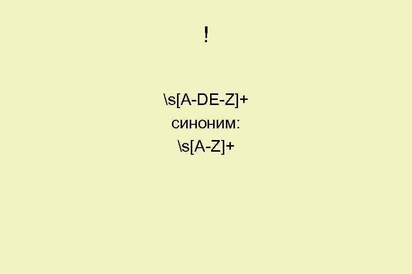 ! s[A-DE-Z]+ синоним: s[A-Z]+ 