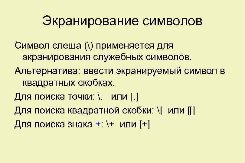 Экранирование символов Символ слеша () применяется для экранирования служебных символов. Альтернатива: ввести экранируемый символ