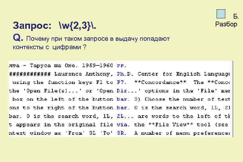 Запрос: w{2, 3}. Q. Почему при таком запросе в выдачу попадают контексты с цифрами