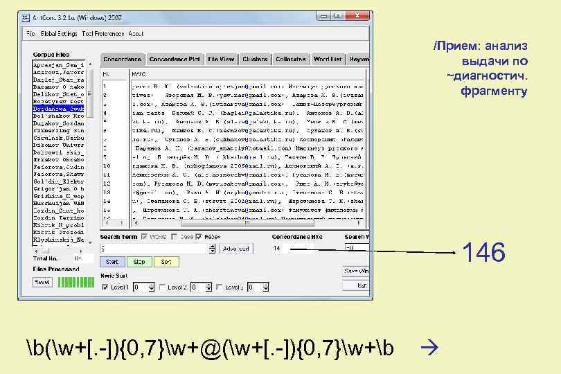 /Прием: анализ выдачи по ~диагностич. фрагменту 146 b(w+[. -]){0, 7}w+@(w+[. -]){0, 7}w+b 