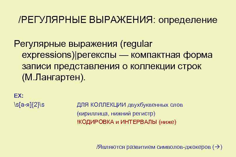 /РЕГУЛЯРНЫЕ ВЫРАЖЕНИЯ: определение Регулярные выражения (regular expressions)|регекспы — компактная форма записи представления о коллекции