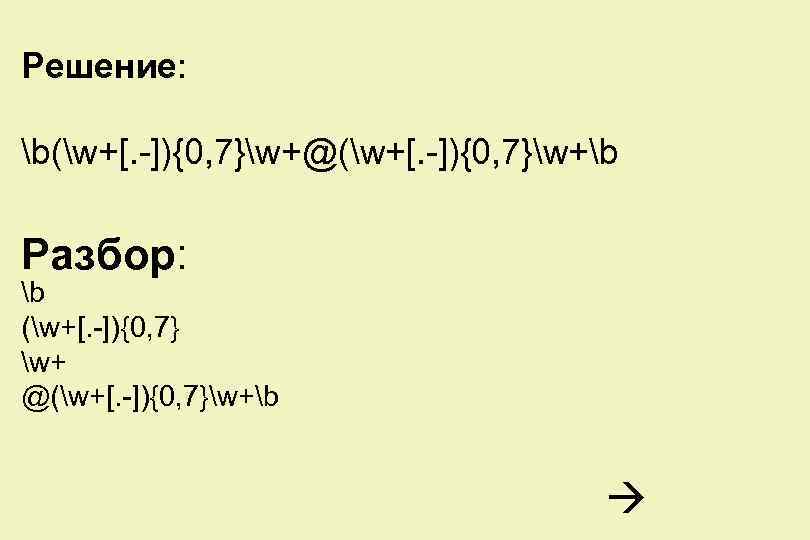 Решение: b(w+[. -]){0, 7}w+@(w+[. -]){0, 7}w+b Разбор: b (w+[. -]){0, 7} w+ @(w+[. -]){0,