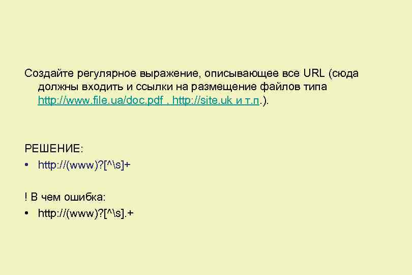 Создайте регулярное выражение, описывающее все URL (сюда должны входить и ссылки на размещение файлов