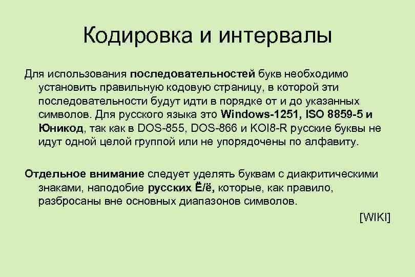 Кодировка и интервалы Для использования последовательностей букв необходимо установить правильную кодовую страницу, в которой