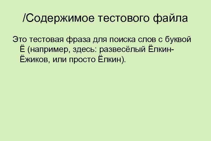 /Содержимое тестового файла Это тестовая фраза для поиска слов с буквой Ё (например, здесь: