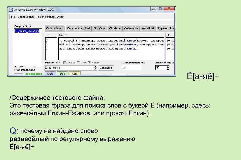 Ё[а-яё]+ /Содержимое тестового файла: Это тестовая фраза для поиска слов с буквой Ё (например,